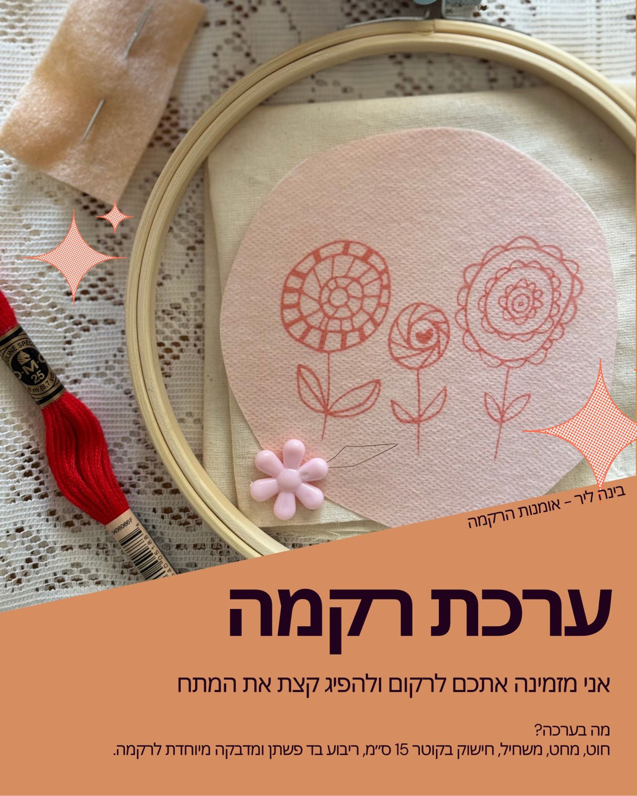 ערכת רקמה למתחילים