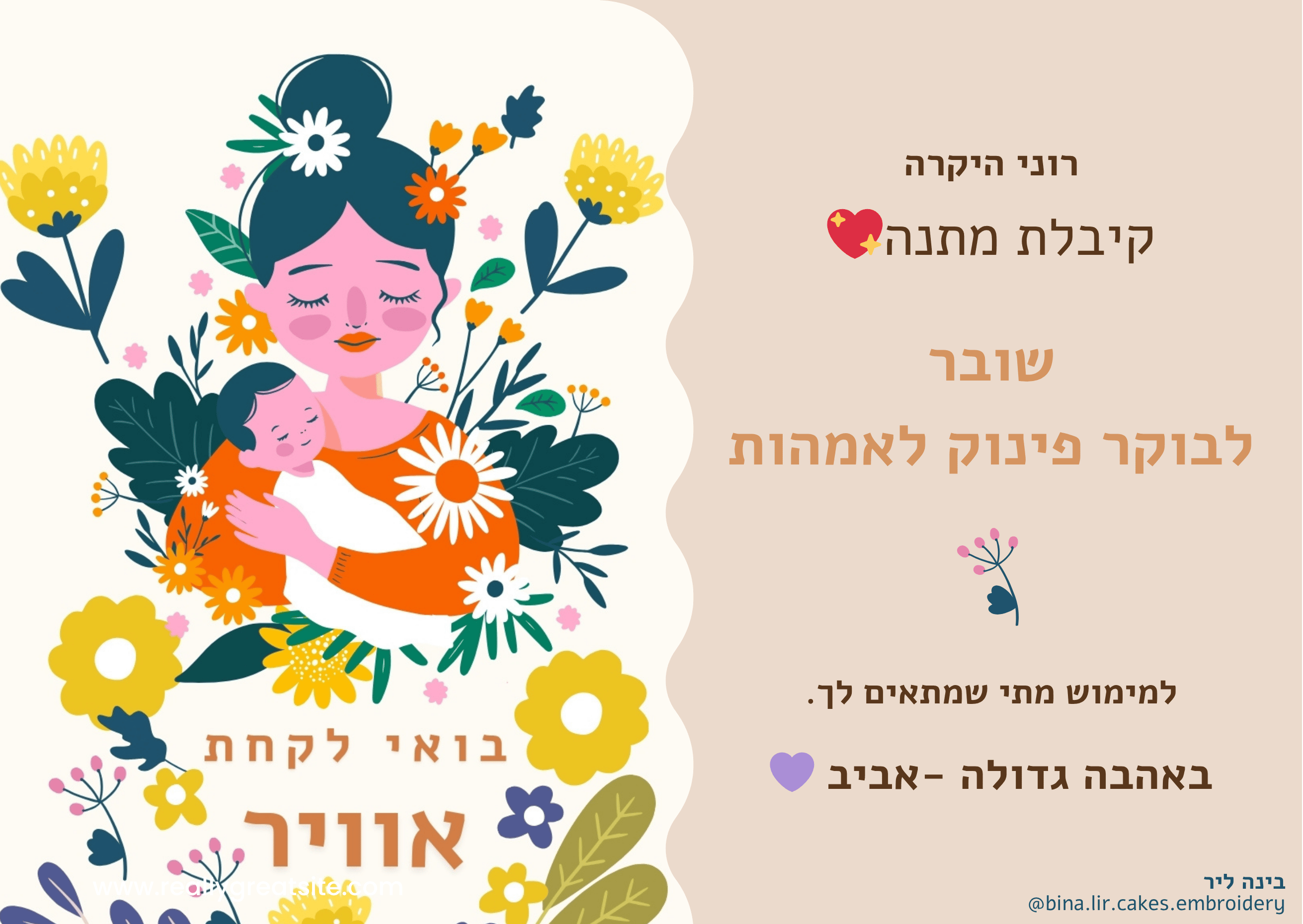 שובר מתנה - בוקר פינוק לאמהות