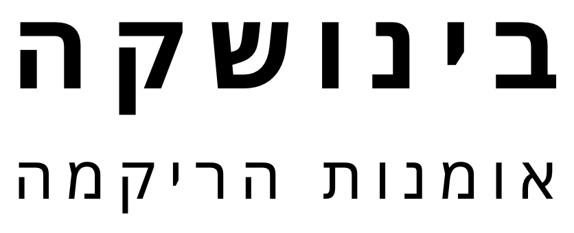 בינה ליר אמנות הרקמה