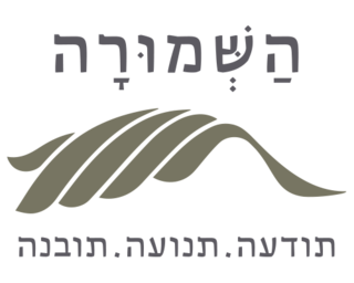 השמורה